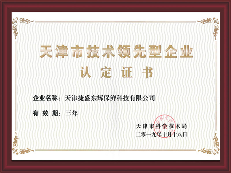 天津市技術(shù)領(lǐng)先型企業(yè)
